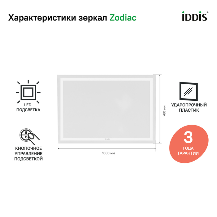 Зеркало с подсветкой Zodiac 100 см ZOD1000i98 IDDIS