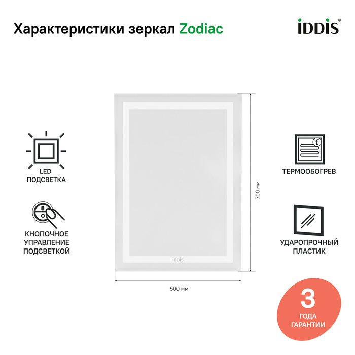 Зеркало с подсветкой и термообогревом Zodiac 50 см ZOD50T0i98 IDDIS