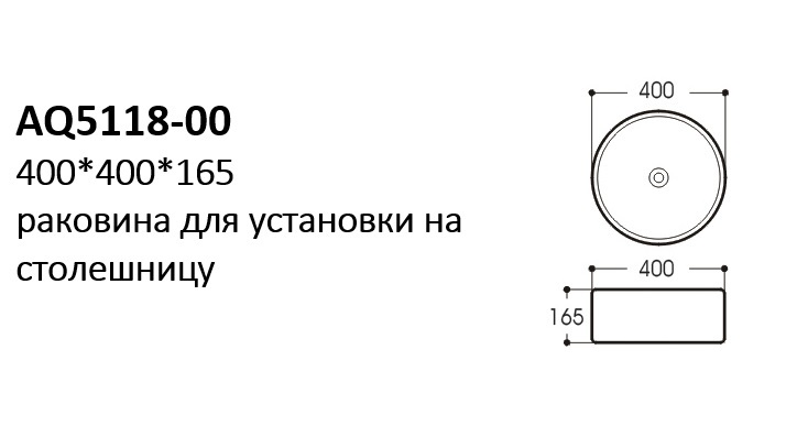 Раковина накладная для установки на столешницу 400х400х165 белая AQ5118-00 Aquatek