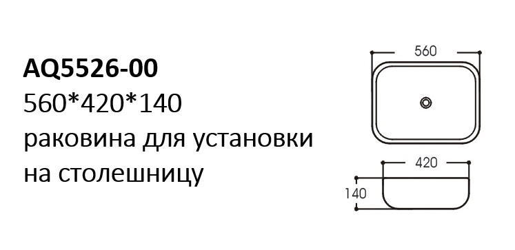 Раковина накладная для установки на столешницу 560х420х140 белая AQ5526-00 Aquatek