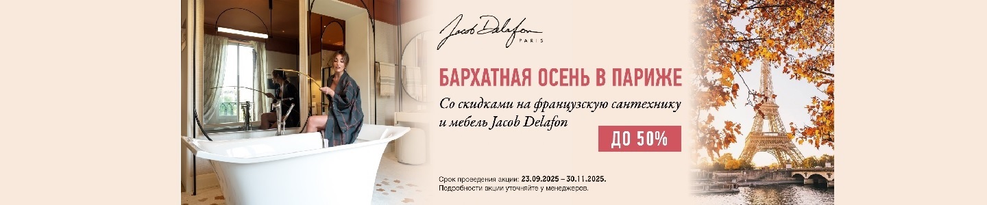 Делафон сентябрь 2025