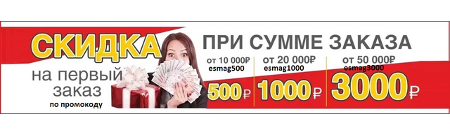 Скидка на первый заказ по промокоду Скидка на первый заказ по промокоду