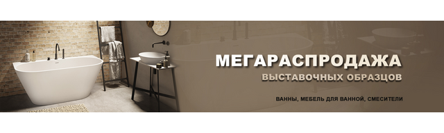 1440х300   мегараспродажа выставочные образцы 42 1440х300   мегараспродажа выставочные образцы 42