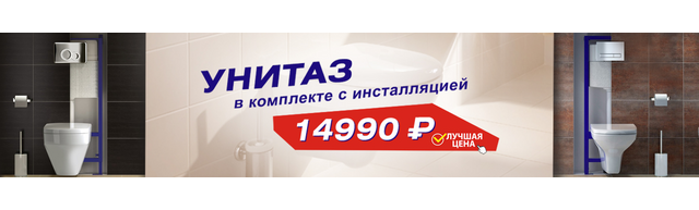 1440х300   унитаз инсталяции 41 1440х300   унитаз инсталяции 41
