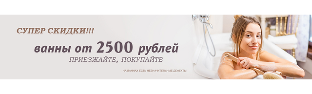 1440х300   ванны от 2500   21 1440х300   ванны от 2500   21