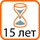 gsrok_ekspluatacii_15_let